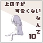 連載「上の子が可愛くないなんて10」