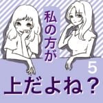 すくパラ連載「私の方が上だよね？５」