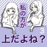 すくパラ連載「私の方が上だよね？３」