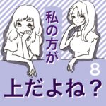 すくパラ連載「私の方が上だよね？8」