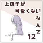 連載「上の子が可愛くないなんて12」