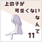 連載「上の子が可愛くないなんて11」