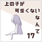 連載「上の子が可愛くないなんて17」