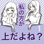 【すくパラ連載】私の方が上だよね？１(前半)