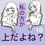 すくパラ連載「私の方が上だよね？10」