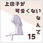 連載「上の子が可愛くないなんて15」