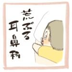 日常漫画「荒ぶる耳鼻科」