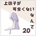 連載「上の子が可愛くないなんて20」