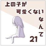 連載「上の子が可愛くないなんて21」