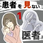 【すくパラ新連載】「患者を見ない医者１」