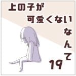 連載「上の子が可愛くないなんて19」