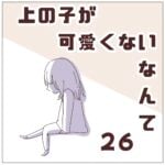 連載「上の子が可愛くないなんて26」