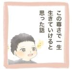 日常漫画「この尊さで一生生きていけると思った話」