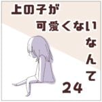 連載「上の子が可愛くないなんて24」