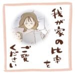 日常漫画「我が家の比率をご覧ください」