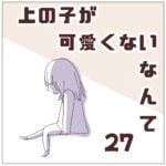 連載「上の子が可愛くないなんて27」