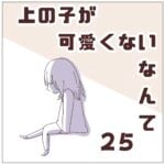 連載「上の子が可愛くないなんて25」