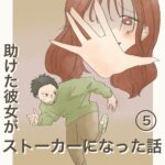 「助けた彼女がストーカーになった話⑤」