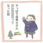 日常漫画「やっぱり保育士さんSUGEEEEってなった話」