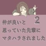 すくパラ連載「仲が良いと思っていた先輩にマタハラされました２」