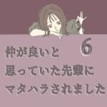 すくパラ連載「仲が良いと思っていた先輩からマタハラされました６」