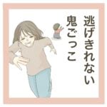 「逃げきれない鬼ごっこ」