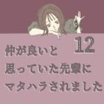 すくパラ連載「仲が良いと思っていた先輩からマタハラされました12」