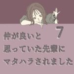 すくパラ連載「仲が良いと思っていた先輩からマタハラされました７」