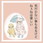 「気付かない事も多いけどねぇねは優しい」