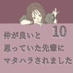 すくパラ連載「仲が良いと思っていた先輩からマタハラされました10」