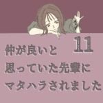 すくパラ連載「仲が良いと思っていた先輩からマタハラされました11」