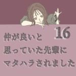 すくパラ連載「仲が良いと思っていた先輩からマタハラされました16」