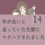 すくパラ連載「仲が良いと思っていた先輩からマタハラされました14」