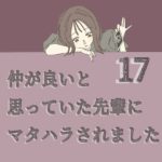 すくパラ連載「仲が良いと思っていた先輩からマタハラされました17」