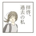 日常漫画「拝啓、過去の私」