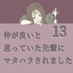 すくパラ連載「仲が良いと思っていた先輩からマタハラされました13」