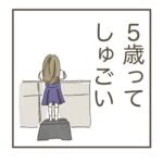 日常漫画「5歳ってしゅごい」