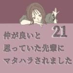 すくパラ連載「仲が良いと思っていた先輩にマタハラされました21」