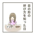 日常漫画「目の形の呼び方を知った日」