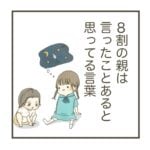 日常漫画「8割の親は言ったことあると思ってる言葉」