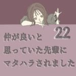 すくパラ連載「仲が良いと思っていた先輩にマタハラされました22」