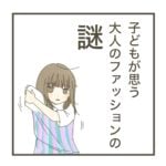 日常漫画「子どもが思う大人のファッションの謎」