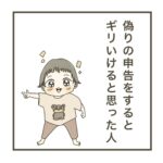 日常漫画「偽りの申告をするとギリいけると思った人」