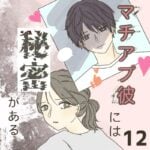 すくパラ連載「マチアプ彼には秘密がある12」