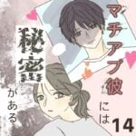 すくパラ連載「マチアプ彼には秘密がある14」