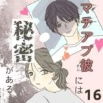 すくパラ連載「マチアプ彼には秘密がある16」